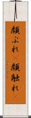 顔ぶれ(P) Scroll