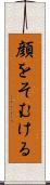 顔をそむける Scroll