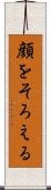 顔をそろえる Scroll