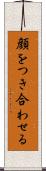 顔をつき合わせる Scroll