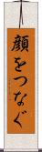 顔をつなぐ Scroll