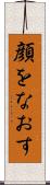 顔をなおす Scroll