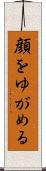 顔をゆがめる Scroll