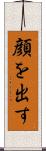 顔を出す Scroll