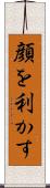 顔を利かす Scroll
