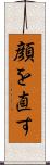 顔を直す Scroll