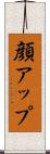 顔アップ Scroll