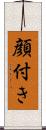 顔付き Scroll