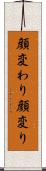 顔変わり Scroll