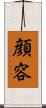 顔 Scroll