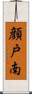 顔戸南 Scroll