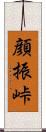 顔振峠 Scroll