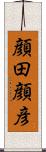 顔田顔彦 Scroll