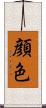 顔色 Scroll