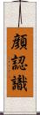 顔認識 Scroll