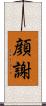 顔謝 Scroll