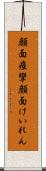 顔面痙攣 Scroll
