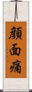 顔面痛 Scroll