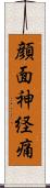 顔面神経痛 Scroll