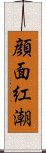 顔面紅潮 Scroll