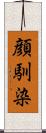 顔馴染 Scroll
