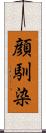 顔馴染 Scroll