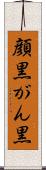 顔黒 Scroll