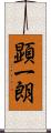 顕一朗 Scroll