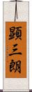 顕三朗 Scroll
