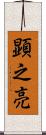 顕之亮 Scroll