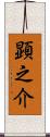 顕之介 Scroll