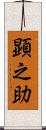 顕之助 Scroll