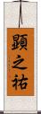 顕之祐 Scroll