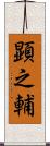 顕之輔 Scroll