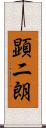 顕二朗 Scroll