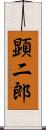 顕二郎 Scroll