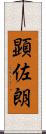 顕佐朗 Scroll