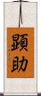 顕助 Scroll