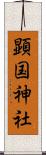 顕国神社 Scroll