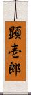 顕壱郎 Scroll