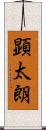 顕太朗 Scroll