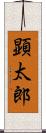 顕太郎 Scroll