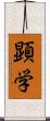 顕学 Scroll