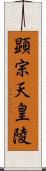 顕宗天皇陵 Scroll