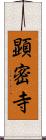 顕密寺 Scroll