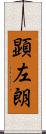 顕左朗 Scroll
