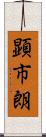 顕市朗 Scroll