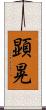 顕晃 Scroll