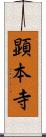 顕本寺 Scroll