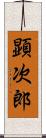 顕次郎 Scroll